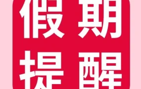 运营指导｜eBay春节休假功能实操指南，确保出单无忧，提升买家体验