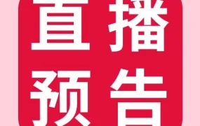 运营指导｜eBay直播课揭秘Listing曝光提升术，旺季销量翻番有门