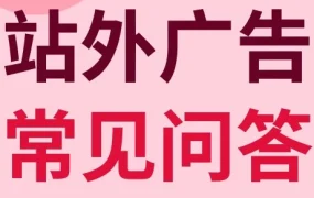 运营指导｜eBay站外广告政策详解及激励计划说明