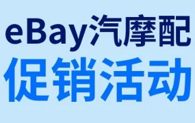 运营指导｜eBay第三季度汽摩配四大促销活动详解，中国卖家如何精准布局欧洲及澳洲市场