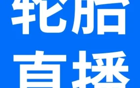 运营指导｜eBay轮胎专场直播，全链路拆解轮胎运营打法，抢占美国替换市场2.86亿条需求，2026年6月26日