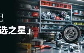 运营指导｜下半年英德站汽配选品：6 大刚需件迎夏季出行高峰