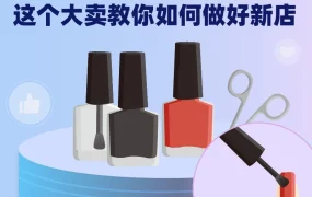 运营指导｜义乌美甲品牌贝昂半年单月50,000单，揭秘东南亚出海策略