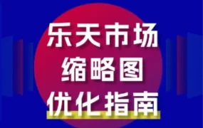 运营指导｜乐天市场缩略图优化指南：场景图替代白底图，点击率提升实战方法