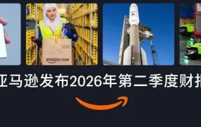运营指导｜亚马逊 2026Q2 财报揭秘：广告与云业务双驱动，卖家需关注流量成本变化