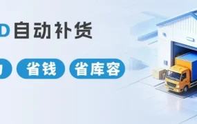 运营指导｜亚马逊 GWD 推出自动补货与费用优化，助卖家降本增效