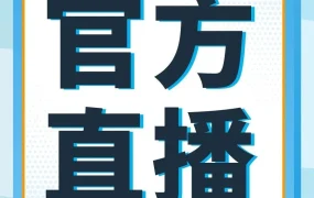 运营指导｜亚马逊10月官方直播助你掌握秋冬旺季爆单法则，冲刺高转化