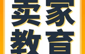 运营指导｜亚马逊12月卖家教育：抓住年底红利，实现全球热卖创佳绩