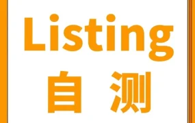 运营指导｜亚马逊2023新版Listing自测指南发布，低于80分需立即检查