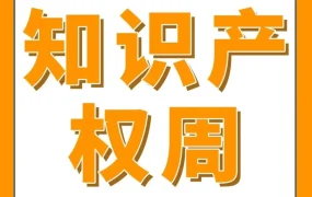 运营指导｜亚马逊2023跨境电商知识产权教育周启动，助力品牌出海风险防控