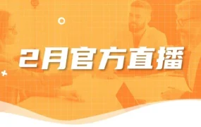 运营指导｜亚马逊2月直播：新手避坑指南与16大站点选品策略解析