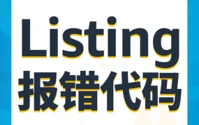 运营指导｜亚马逊49组Listing报错代码对照表上线，速查解决常见问题