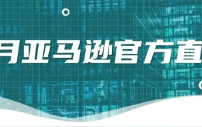 运营指导｜亚马逊7月直播全面解读开店难题与政策变化，提升跨境运营效率