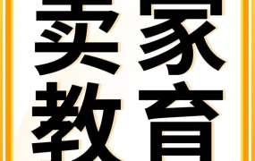 运营指导｜亚马逊8月学习资源大放送！38场免费公开课+27场付费精品课，助卖家提升竞争力