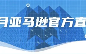 运营指导｜亚马逊8月官方直播聚焦黑五网一与品牌引流，助力卖家旺季转化