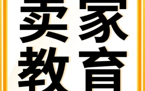 运营指导｜亚马逊8月最后10天学习资源大合集，助力卖家进阶