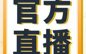 运营指导｜亚马逊9月官方直播：从入驻到爆单，全流程干货助你突围