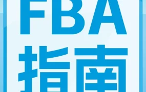 运营指导｜亚马逊FBA2024新政解读：尾程配送费优化+仓储费用节省+退货率控制