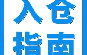 运营指导｜亚马逊FBA入仓延迟问题全解析：原因与解决方案