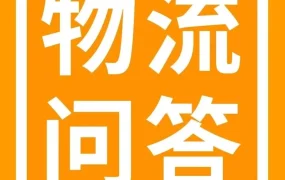 运营指导｜亚马逊FBA到仓数量不符处理方法及费用解析