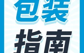 运营指导｜亚马逊FBA包装12项规则详解：新手避坑指南