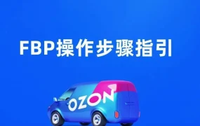 运营指导｜亚马逊FBP操作步骤解析：设备兼容与视频播放规则全掌握