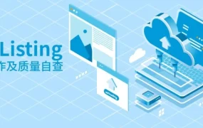 运营指导｜亚马逊Listing上传错误详解与解决方案