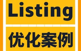 运营指导｜亚马逊Listing优化四步法：精准分类、标题吸睛、卖点贴切、图片有深意