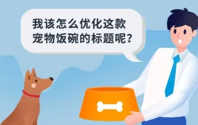 运营指导｜亚马逊Listing优化避坑指南：标题关键词控制80-100字符，图片需展现多维卖点