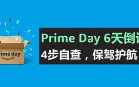 运营指导｜亚马逊Prime Day前4步自查保销量！确保促销合规、广告优化、Listing合格与账户健康