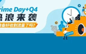运营指导｜亚马逊Prime Day广告三阶段策略，助卖家实现销量飙升1000%