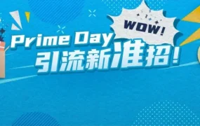 运营指导｜亚马逊Prime Day流量来了才发现转化太低？就晚了！
