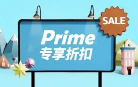 运营指导｜亚马逊Prime专享折扣深度解析：免费工具提升转化率与销量