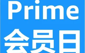 运营指导｜亚马逊Prime会员日前最后一次360°全方位大检查清单发布