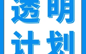 运营指导｜亚马逊Prime会员日防假货利器Transparency透明计划，助力品牌转化与业绩增长
