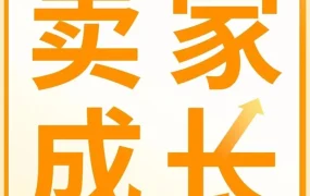运营指导｜亚马逊‘卖家成长服务’助力成长期卖家突破运营瓶颈，实现业绩腾飞