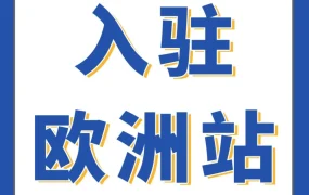 运营指导｜亚马逊「保姆级」欧洲站全景图上线，0经验卖家也能顺利拓展欧洲全站