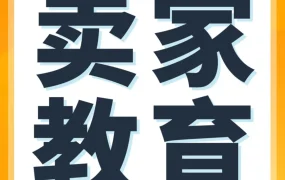 运营指导｜亚马逊为跨境新手提供本周35场学习活动，助力快速提升运营能力