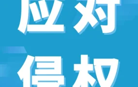 运营指导｜亚马逊侵权违规申诉失败常见原因与正确处理步骤解析