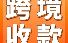 运营指导｜亚马逊全球收款如何保障中国卖家0风险回款