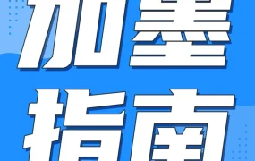 运营指导｜亚马逊北美增长新引擎｜一键拓展加墨，全年30+大促，热门品类持续爆卖！