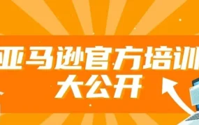 运营指导｜亚马逊卖家培训中心落户杭州，新卖家阶梯课程助力解决3大痛点