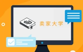运营指导｜亚马逊卖家大学上线，免费课程助力跨境出海