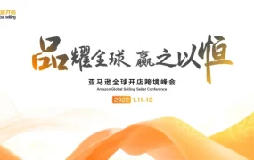运营指导｜亚马逊年终直播解密B端流量与库存管理，教你如何备战2022旺季