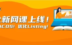 运营指导｜亚马逊卖家破解流量转化难题，掌握ACOS优化与详情页打造核心技巧
