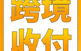 运营指导｜亚马逊南京峰会聚焦跨境收付难题，卖家钱包成解决方案