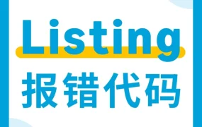 运营指导｜亚马逊发布52组Listing报错代码对照表 卖家可快速自查并解决问题
