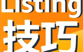 运营指导｜亚马逊发布Listing自测表，低于80分建议立即调整