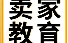 运营指导｜亚马逊发布本周学习资源｜聚焦运营与合规，助力卖家提升效率