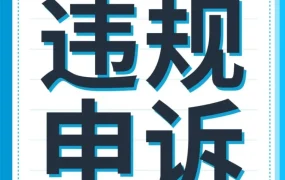 运营指导｜亚马逊受限商品违规申诉全指导，规避账号风险